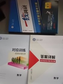2026版 一线调研. 高考总复习备考方案 数学（套装内附高考总复习备考方案+答案详解+对应训练 共3册合售）【4】