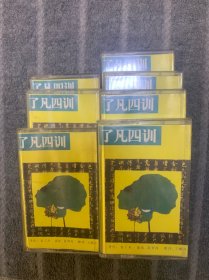 磁带 了凡四训（1-7）