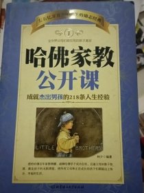 哈佛家教公开课1：成就杰出男孩的218条人生经验