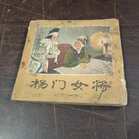 杨门女将 连环画