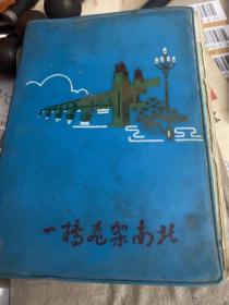 70年代一架飞桥南北老笔记本 仅有赠言，其余未动好品