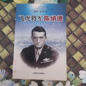 飞虎将军陈纳德 馆藏无笔迹