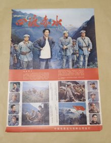 四渡赤水 海报完整一张：时间应为1981年前后，八一电影制片厂，中国电影公司发行，2开本，9品）121