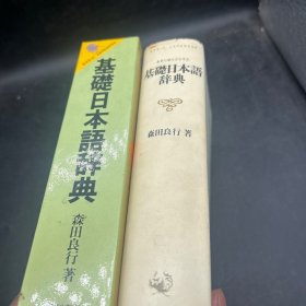 基础日本语辞典（带函套）