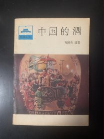 祖国丛书 中国的酒 1986年1版1印 品好