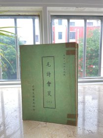 毛诗会笺，全5册，1975年初版。品相看图，注意描述。