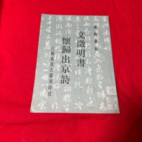 广陵丛帖 文征明书怀归出京诗（一版一印）