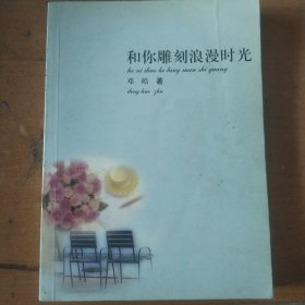 和你雕刻浪漫时光