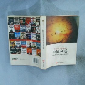 中国利益/：中国与利益相关国家的风云故事 凤凰周刊 9787802349032 中国发展出版社