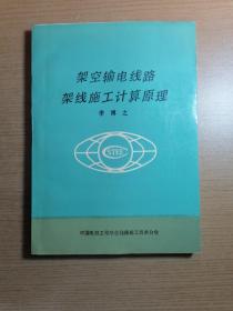 高压架空输电线路架线施工计算原理