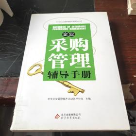 中央企㐀管理提升系列从书：企业采购管理辅导手册、企业人力资源管理辅导手册、管理信息化辅导手册(三本合售)