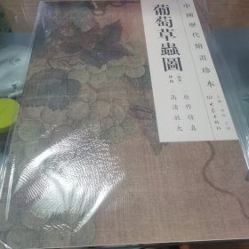 中国历代绘画珍本：葡萄草虫图