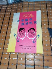 1991年小学数学奥林匹克（91年1版1印，满50元免邮费）