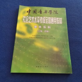 中国音乐学院社会艺术水平考级全国通用教材：基本乐科考级教程（三级、四级）