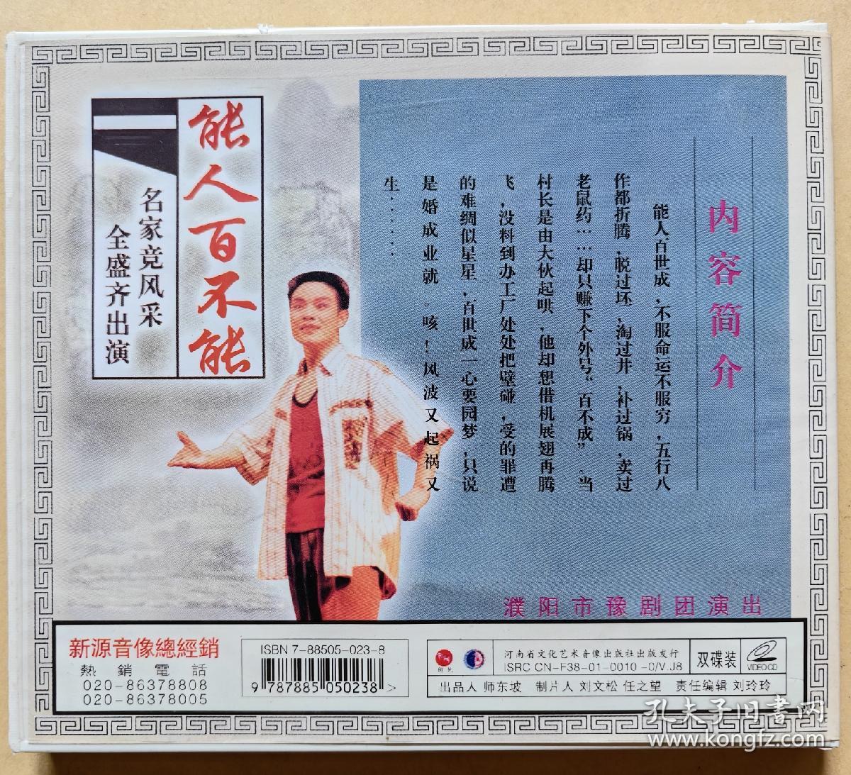 名家竞风采 全盛齐出演
豫剧精品剧目《能人百不成》
主演: 贾文龙
演出: 濮阳市豫剧团
（VCD 2片装）