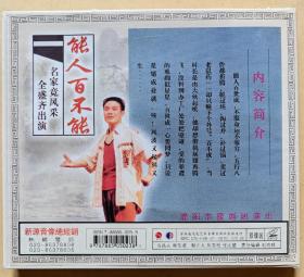 名家竞风采 全盛齐出演
豫剧精品剧目《能人百不成》
主演: 贾文龙
演出: 濮阳市豫剧团
（VCD 2片装）