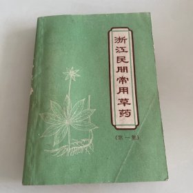 浙江民间常用草药（第一集 ）