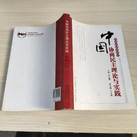 中国协商民主理论与实践