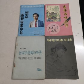 钢笔字帖4本合售！（钢笔字练习法、怎样写硬笔字、仿宋字结构与书法、庞中华最新钢笔字帖）