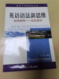 英语语法新思维初级教程：走近语法