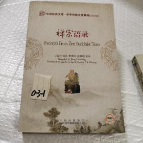 禅宗语录 汉英双语对照版中华传统文化精粹