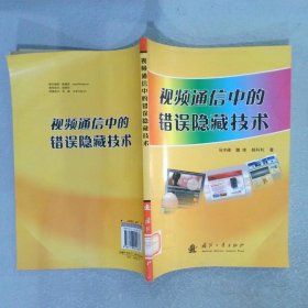 视频通信中的错误隐藏技术