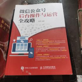 微信公众号后台操作与运营全攻略