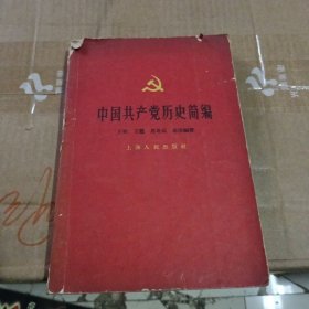 中国共产党历史简编