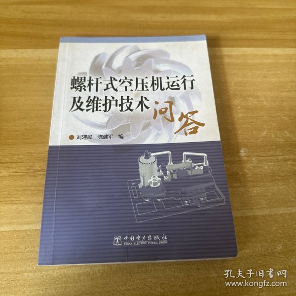 螺杆式空压机运行及维护技术问答