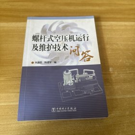 螺杆式空压机运行及维护技术问答