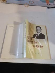 台湾新“总统”—李登辉