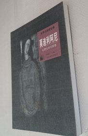 世界名画家全集--莫迪利阿尼：礼赞生命与爱情