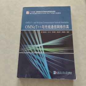 OMNeT++与无线通信网络仿真