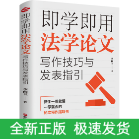 即學即用法學論文寫作技巧與發(fā)表指引
