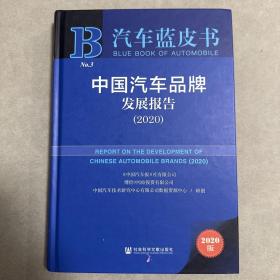 汽车蓝皮书：中国汽车品牌发展报告（2020）