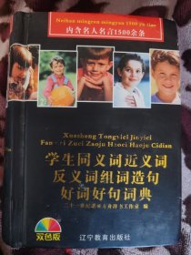 学生同义词近义词反义词组词造句好词好句词典