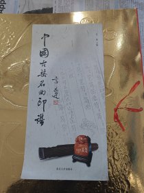 中国古琴名曲印谱
