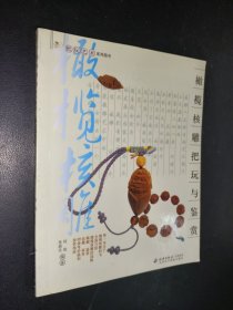 橄榄核雕把玩与鉴赏