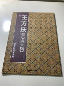 中国历代经典法帖：唐·王方庆《万岁通天帖》