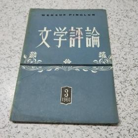 文学评论1960年第3期