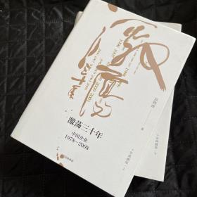 吴晓波企业史 激荡三十年：中国企业1978—2008（十年典藏版）（套装共2册）