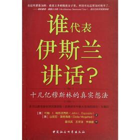 谁代表伊斯兰讲话——十几亿穆斯林的真实想法