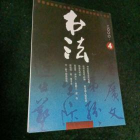 书法2000/4，双月刊