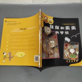 数学绘本 数的合成与分解 鼓鼓和蛋蛋的梦想