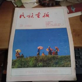 民族画报 1988年3期