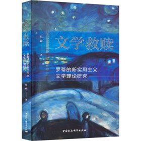 文学救赎 罗蒂的新实用主义文学理论研究 9787522715278 马莉 中国社会科学出版社