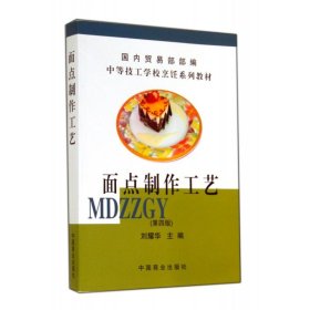 面點(diǎn)制作工藝(第4版中等技工學(xué)校烹飪系列教材)