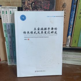 土家族擺手舞的傳承模式及其變遷研究