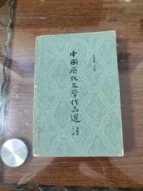 中国历代文学作品选 上 简编本