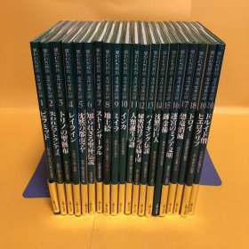 日文 古代世界の謎     １〜２０　　　２０冊セット